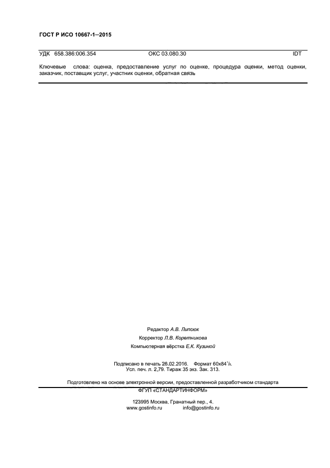 ГОСТ Р ИСО 10667-1-2015