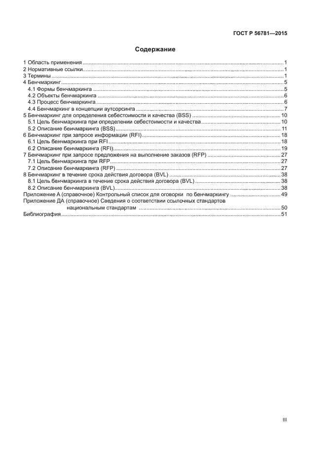 ГОСТ Р 56781-2015