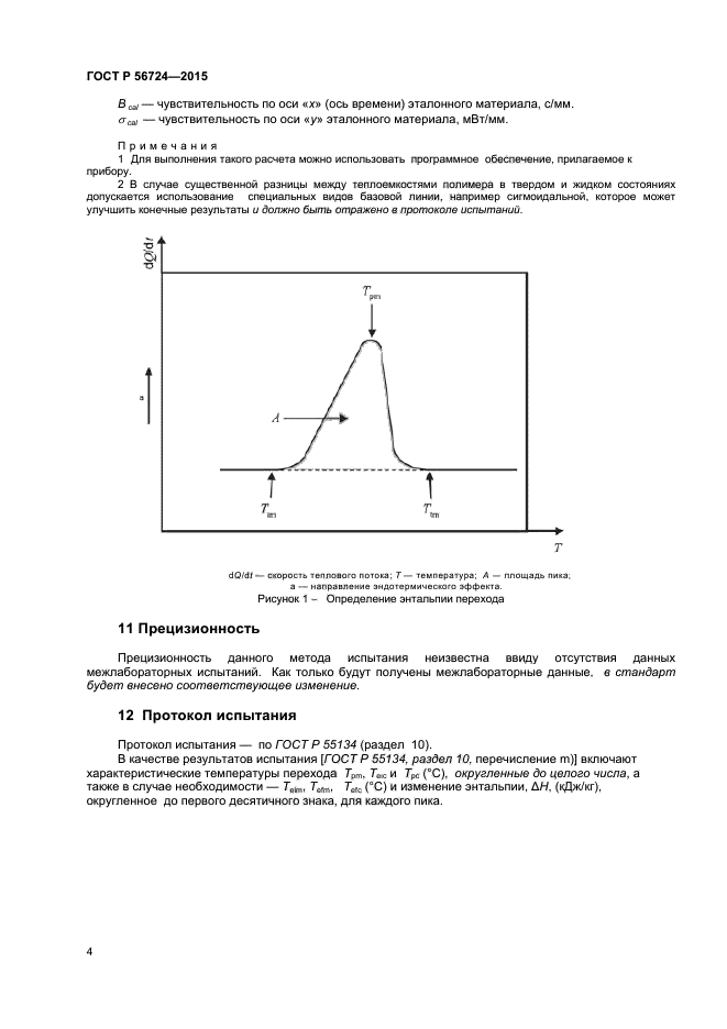 ГОСТ Р 56724-2015