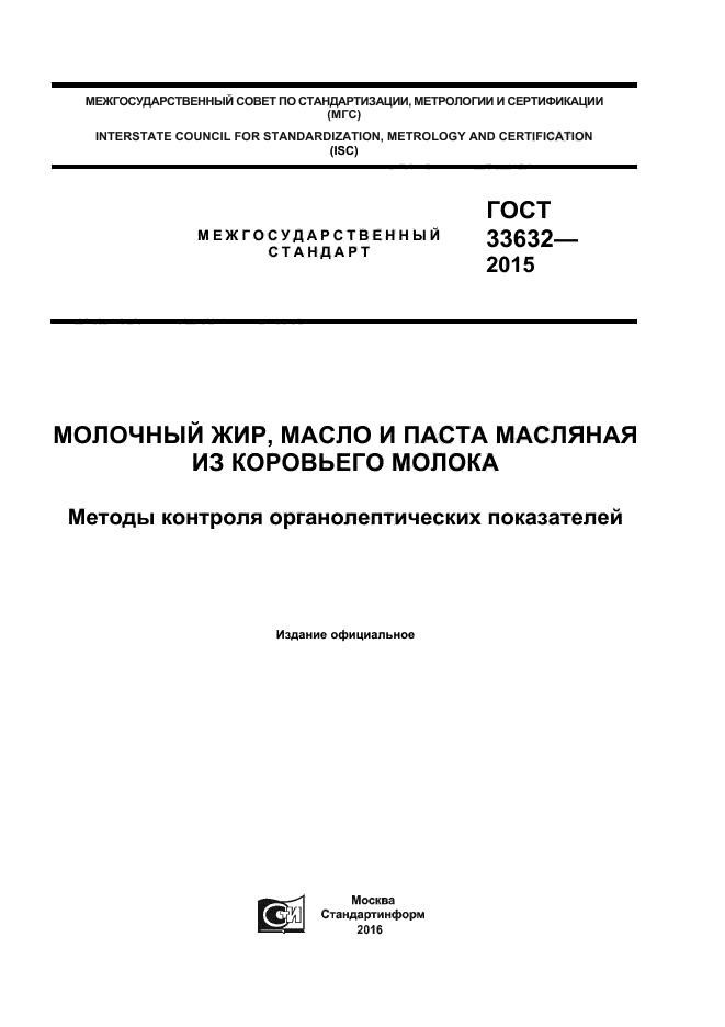 ГОСТ 33632-2015