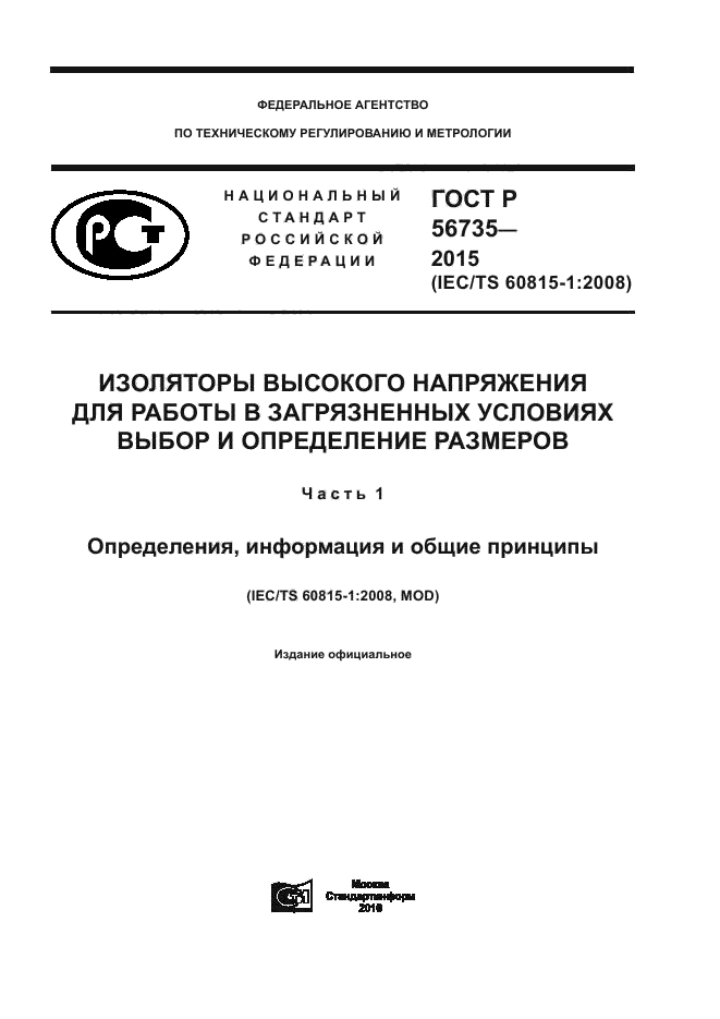 ГОСТ Р 56735-2015