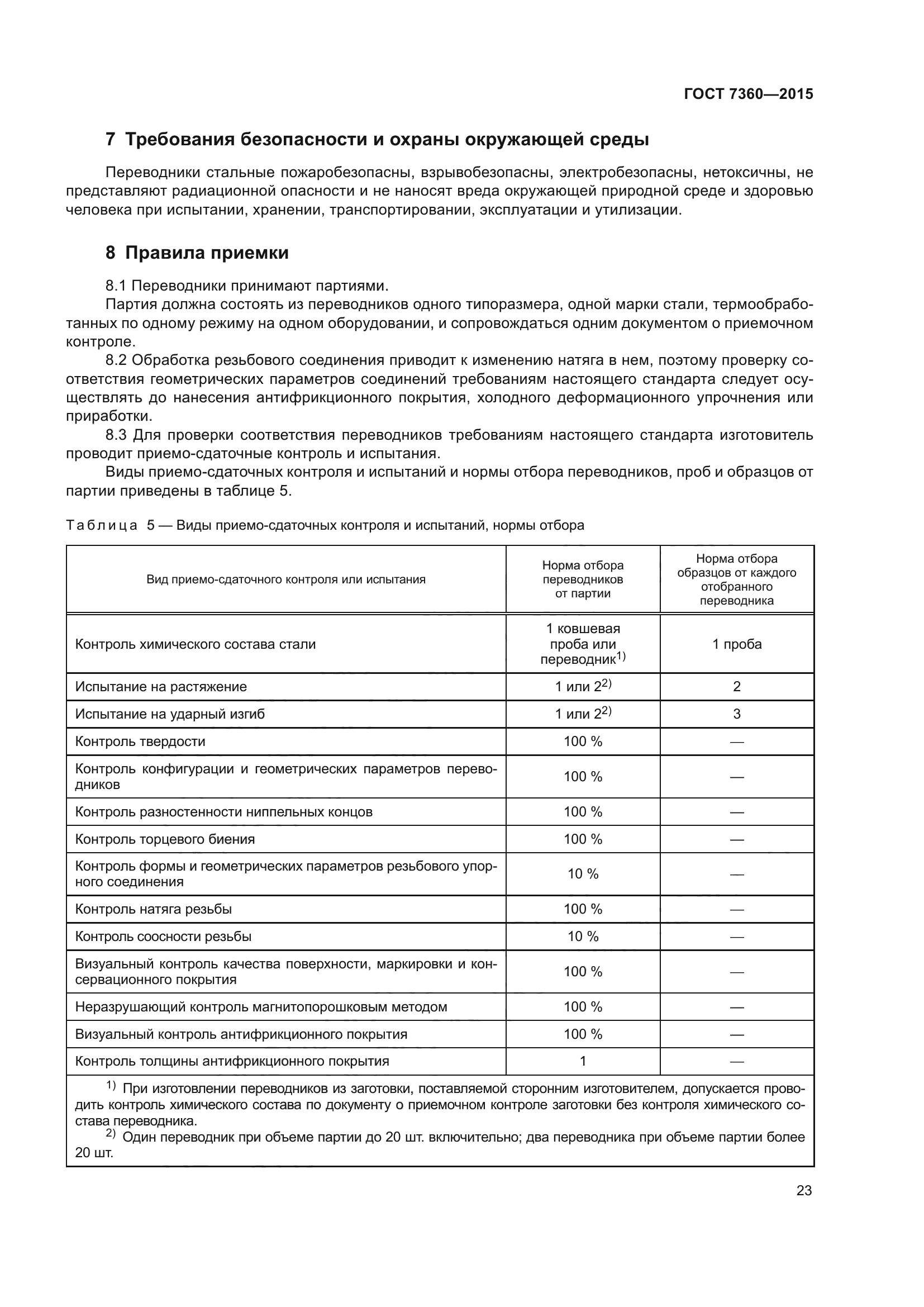 ГОСТ 7360-2015