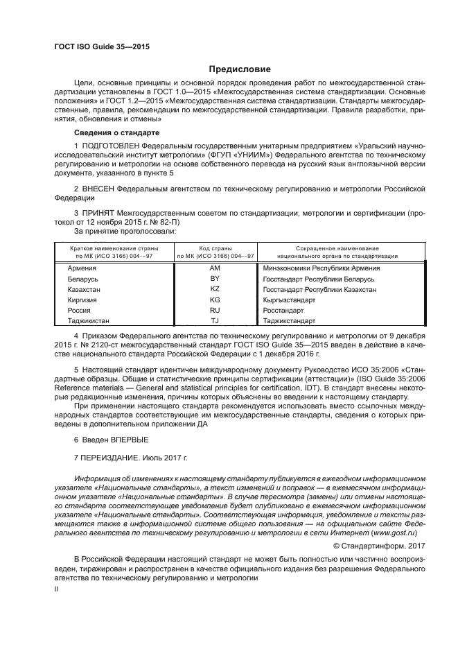 ГОСТ ISO Guide 35-2015