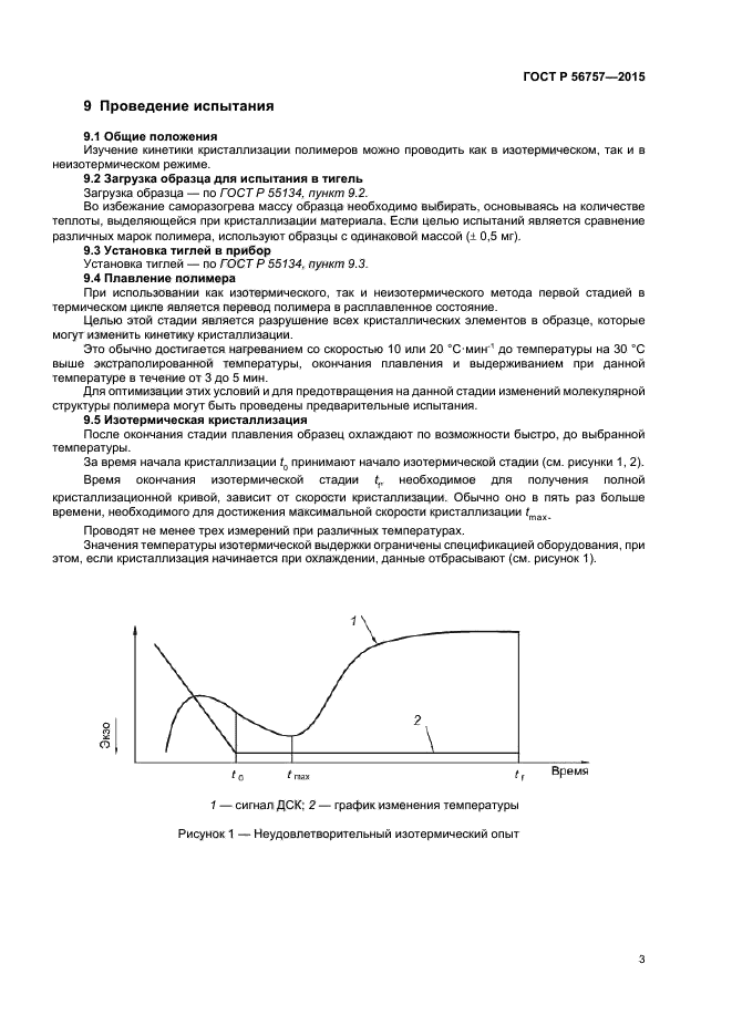 ГОСТ Р 56757-2015