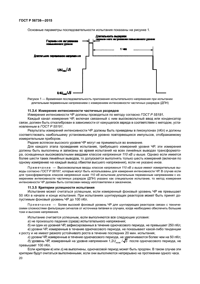 ГОСТ Р 56738-2015