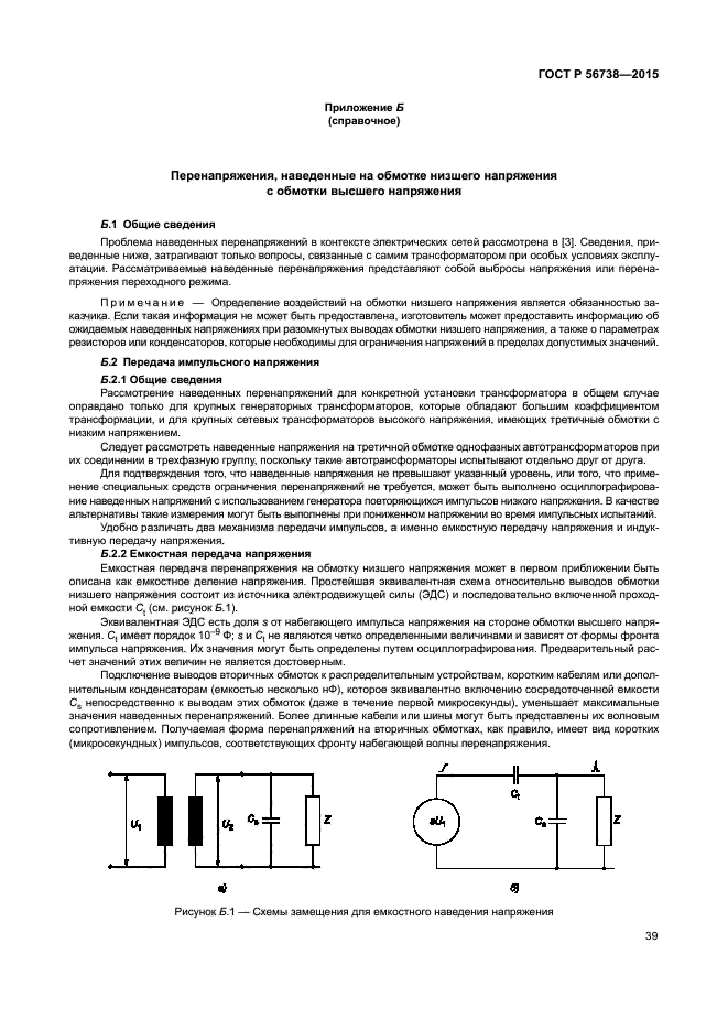 ГОСТ Р 56738-2015