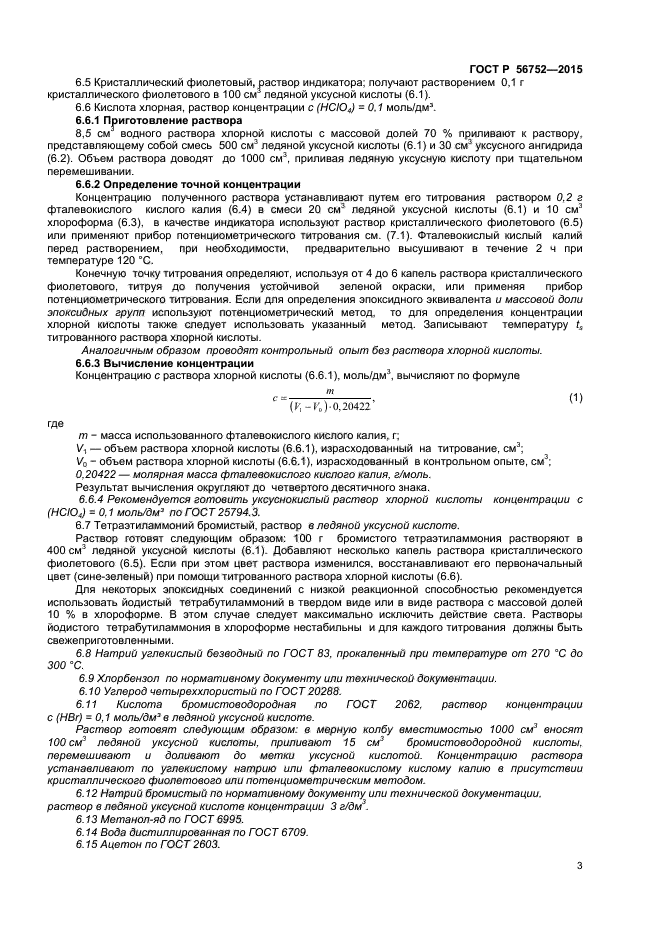 ГОСТ Р 56752-2015