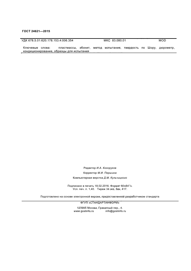 ГОСТ 24621-2015