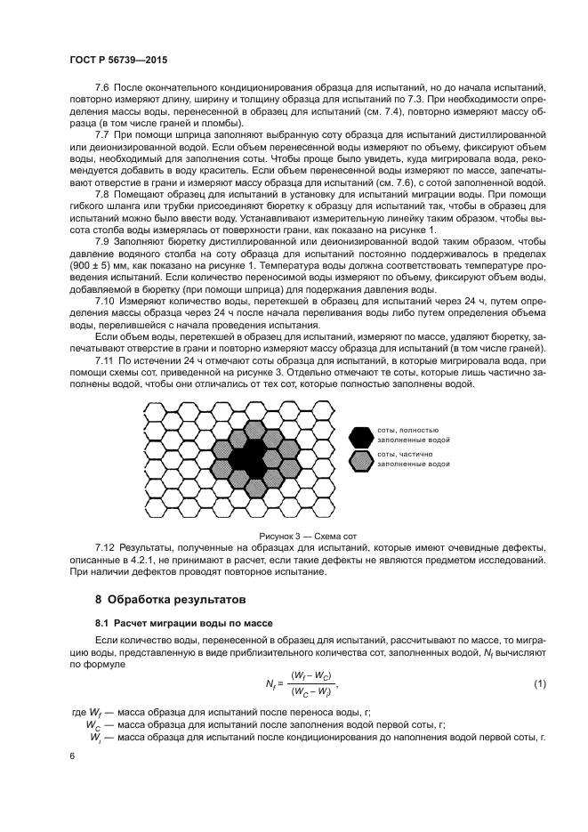 ГОСТ Р 56739-2015