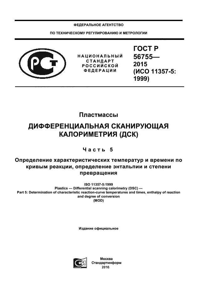 ГОСТ Р 56755-2015