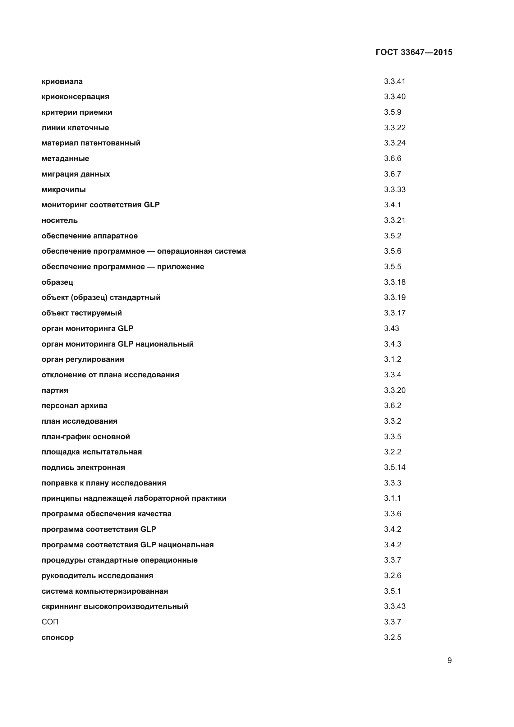 ГОСТ 33647-2015