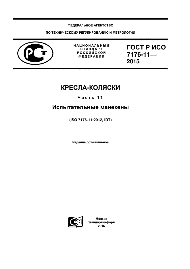 ГОСТ Р ИСО 7176-11-2015