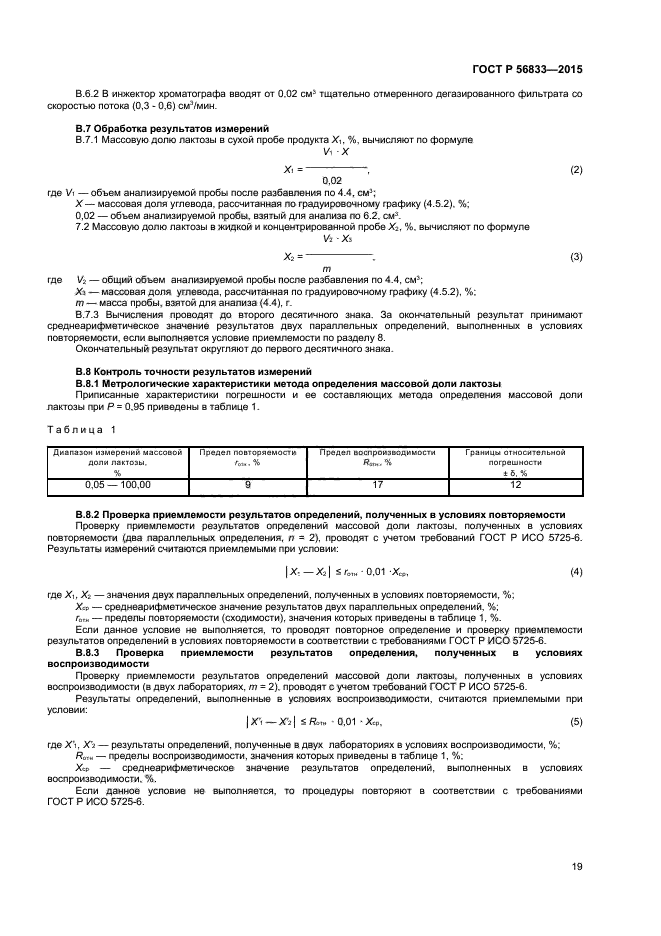 ГОСТ Р 56833-2015