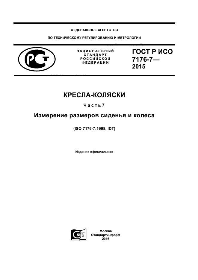 ГОСТ Р ИСО 7176-7-2015