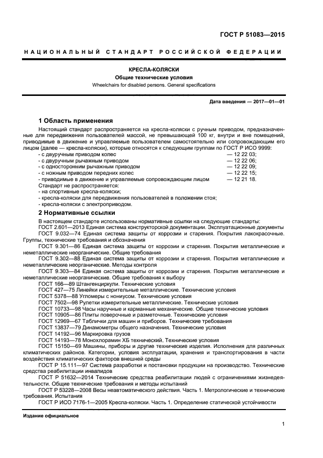 ГОСТ Р 51083-2015