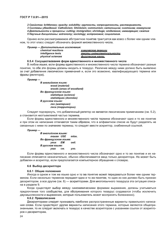 ГОСТ Р 7.0.91-2015