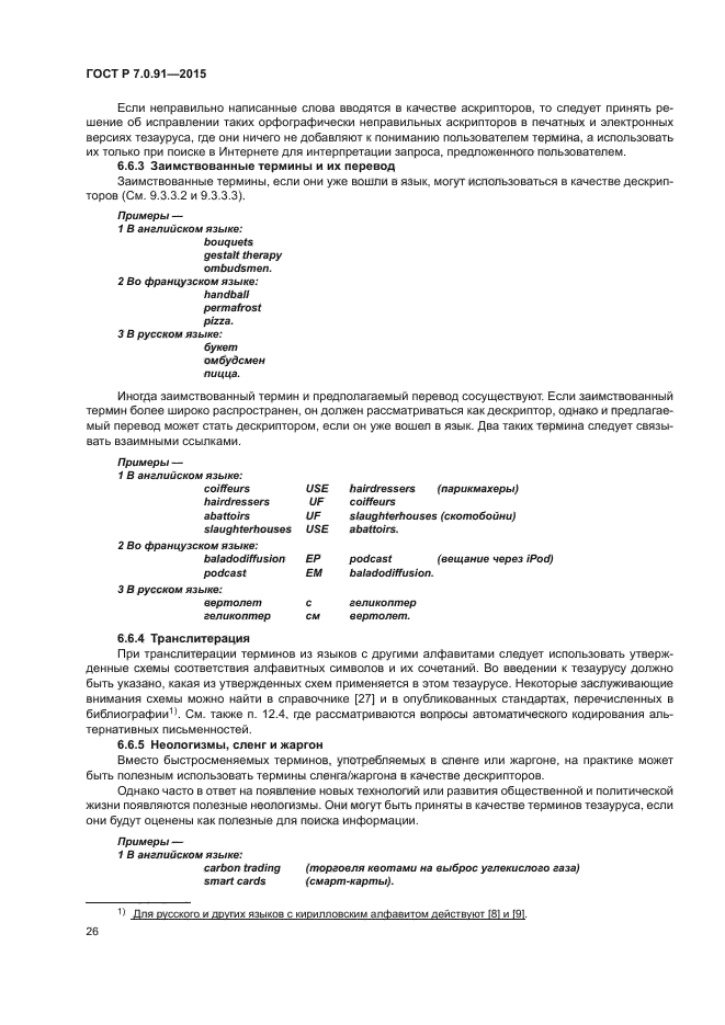 ГОСТ Р 7.0.91-2015