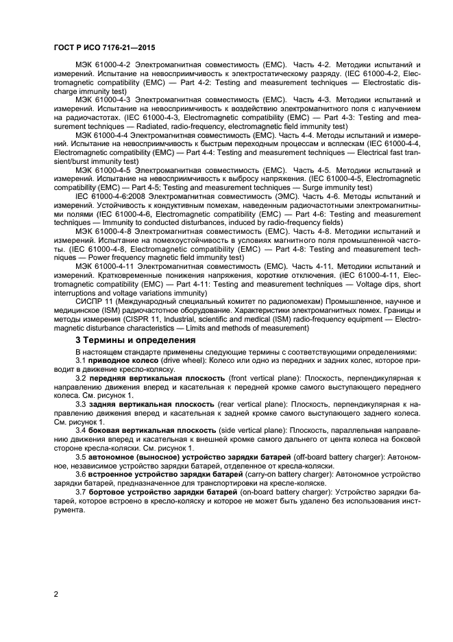 ГОСТ Р ИСО 7176-21-2015