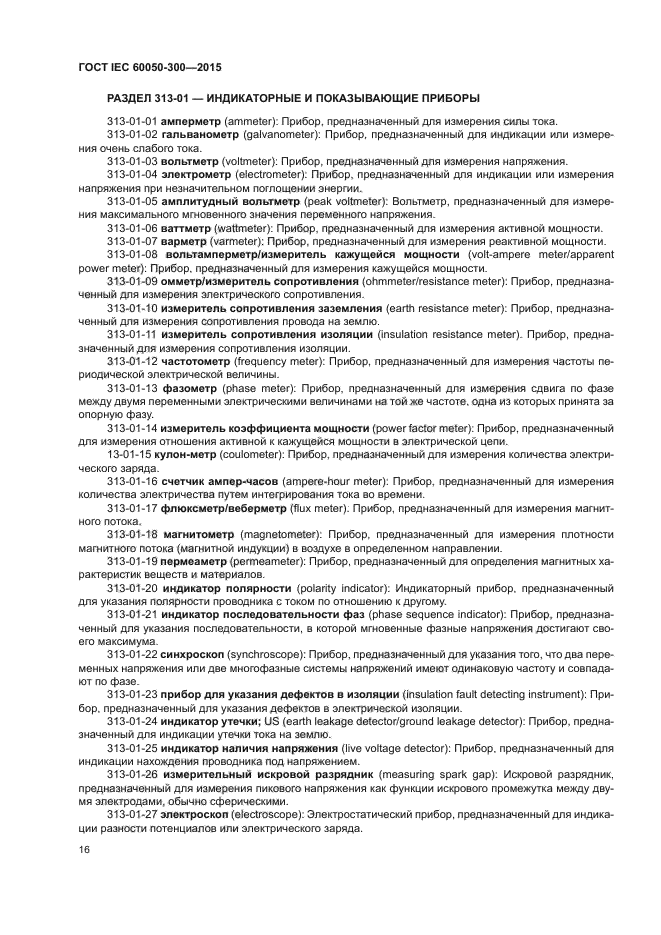 ГОСТ IEC 60050-300-2015