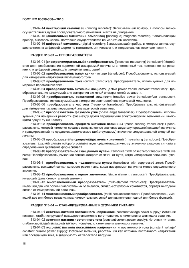 ГОСТ IEC 60050-300-2015