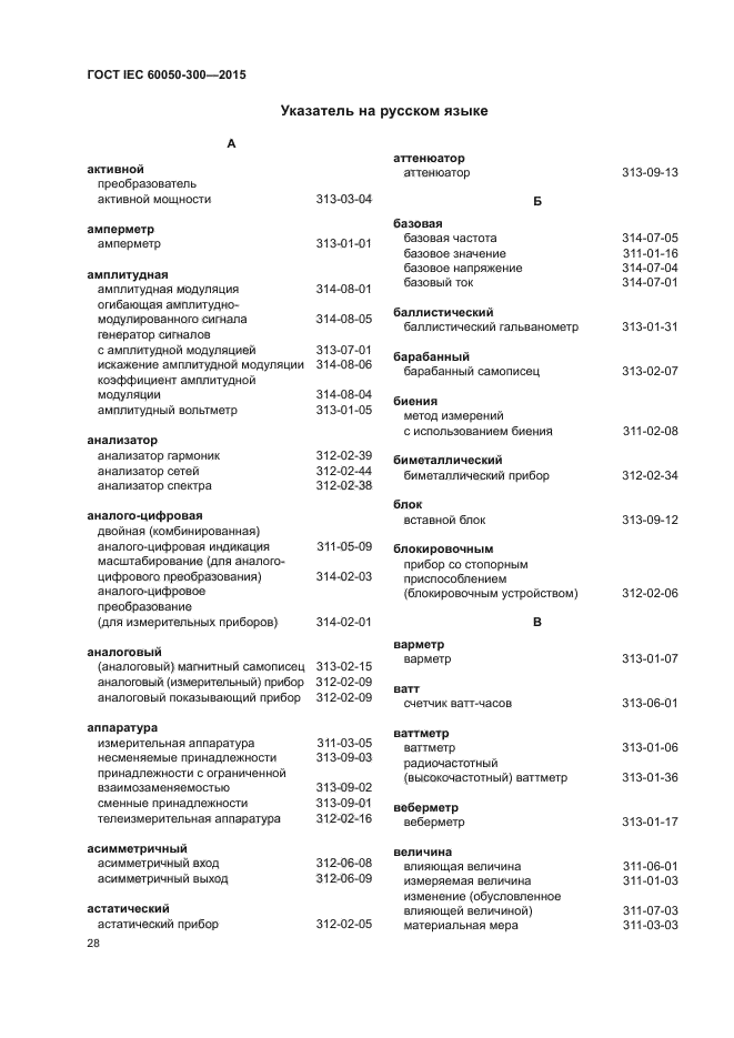 ГОСТ IEC 60050-300-2015