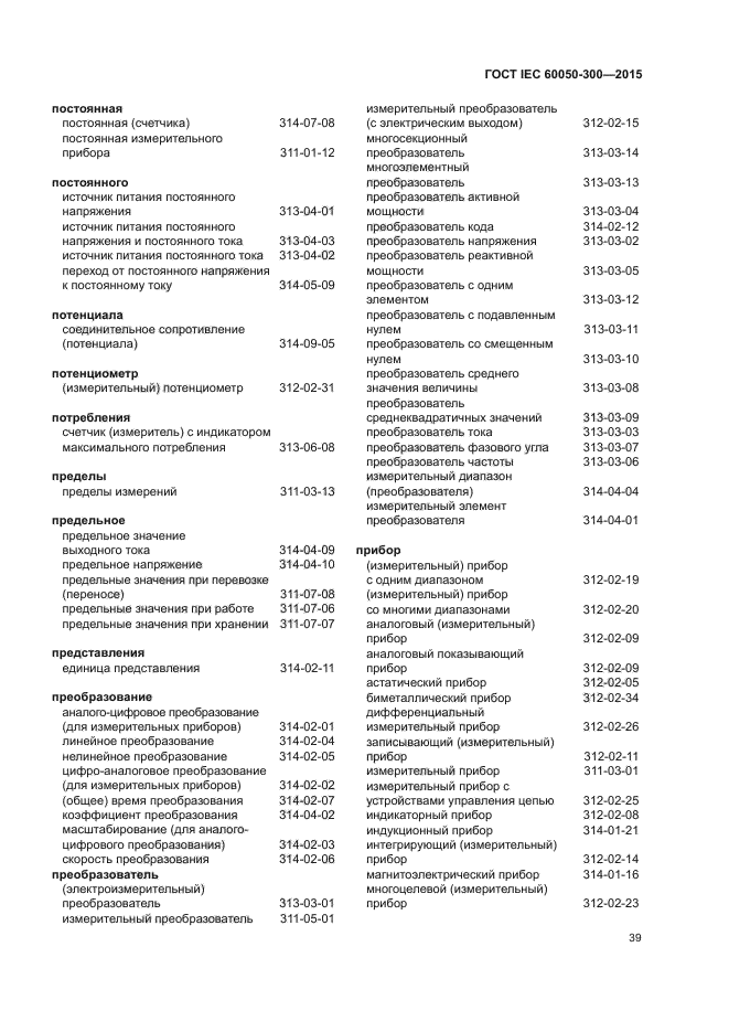 ГОСТ IEC 60050-300-2015