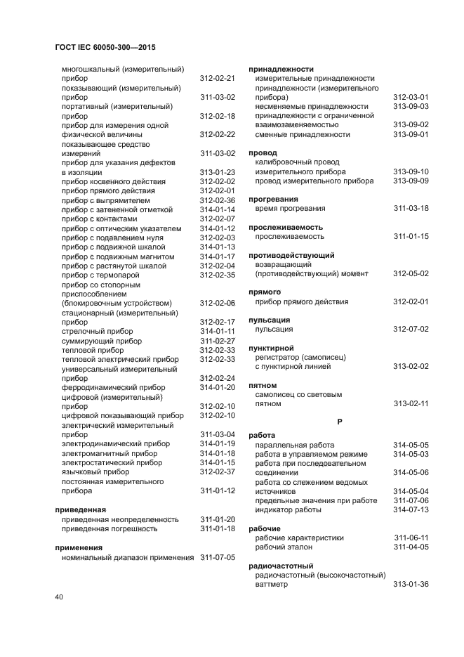 ГОСТ IEC 60050-300-2015