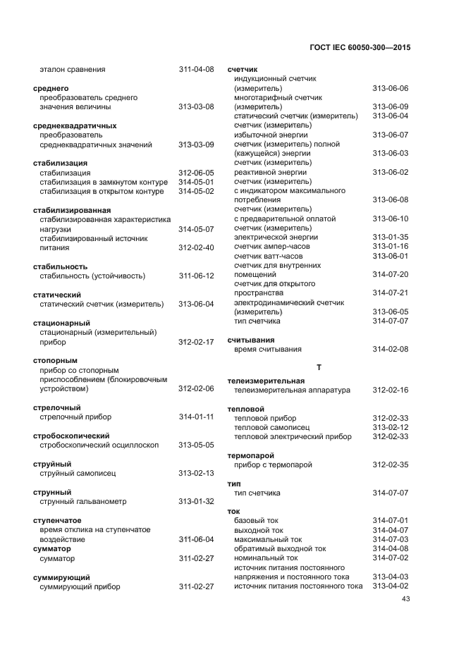 ГОСТ IEC 60050-300-2015