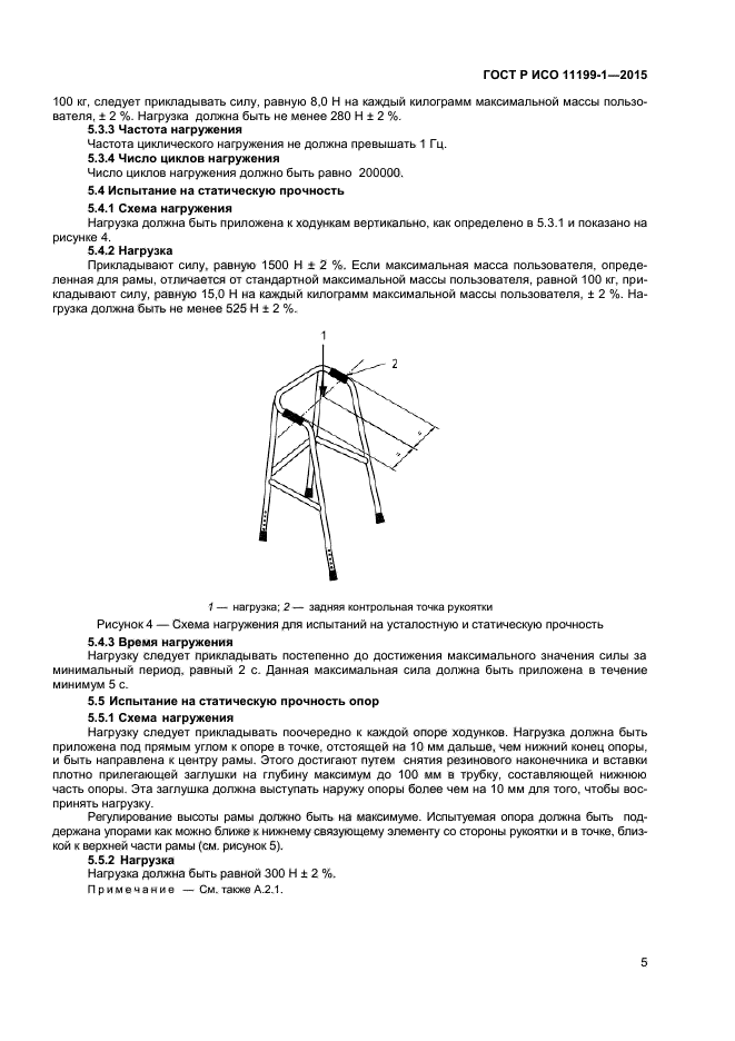 ГОСТ Р ИСО 11199-1-2015