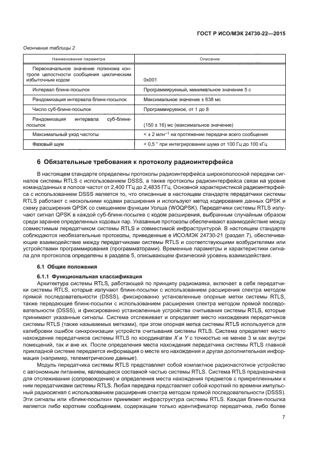 ГОСТ Р ИСО/МЭК 24730-22-2015