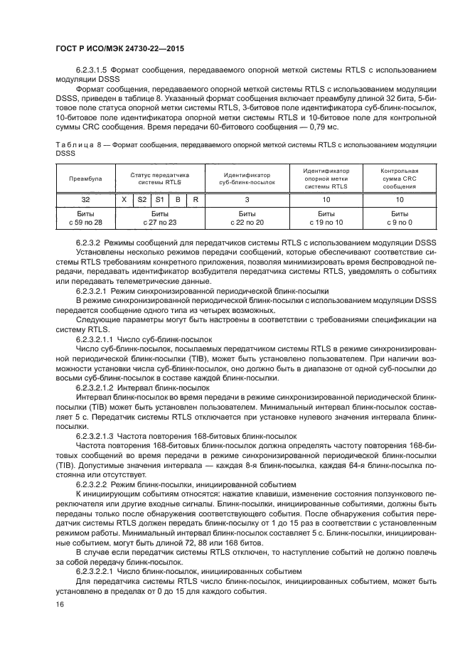 ГОСТ Р ИСО/МЭК 24730-22-2015