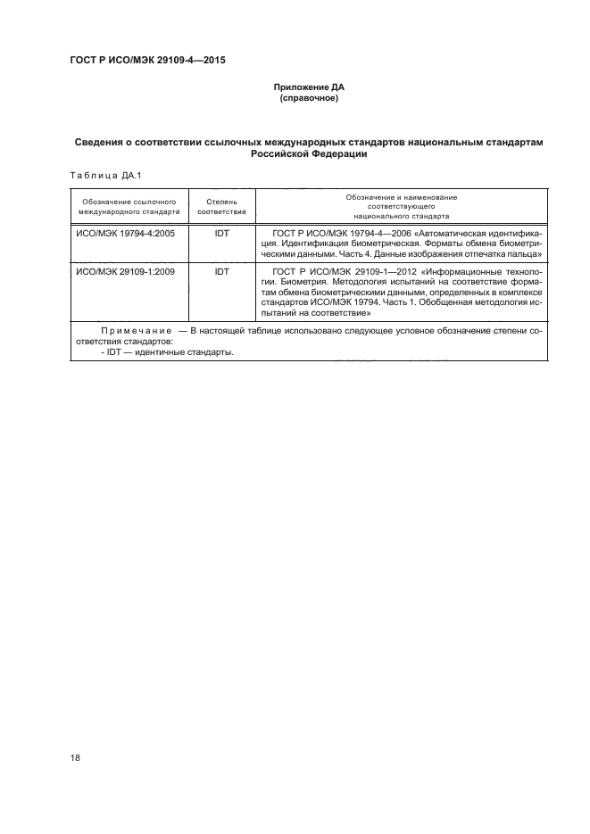 ГОСТ Р ИСО/МЭК 29109-4-2015