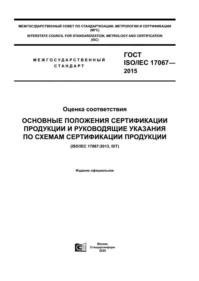 ГОСТ ISO/IEC 17067-2015