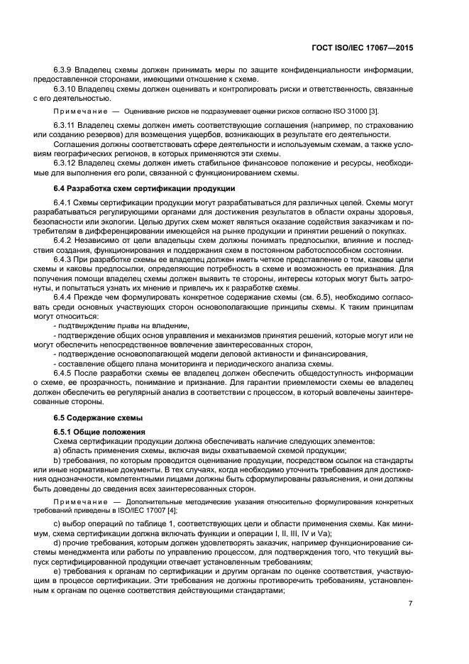 ГОСТ ISO/IEC 17067-2015