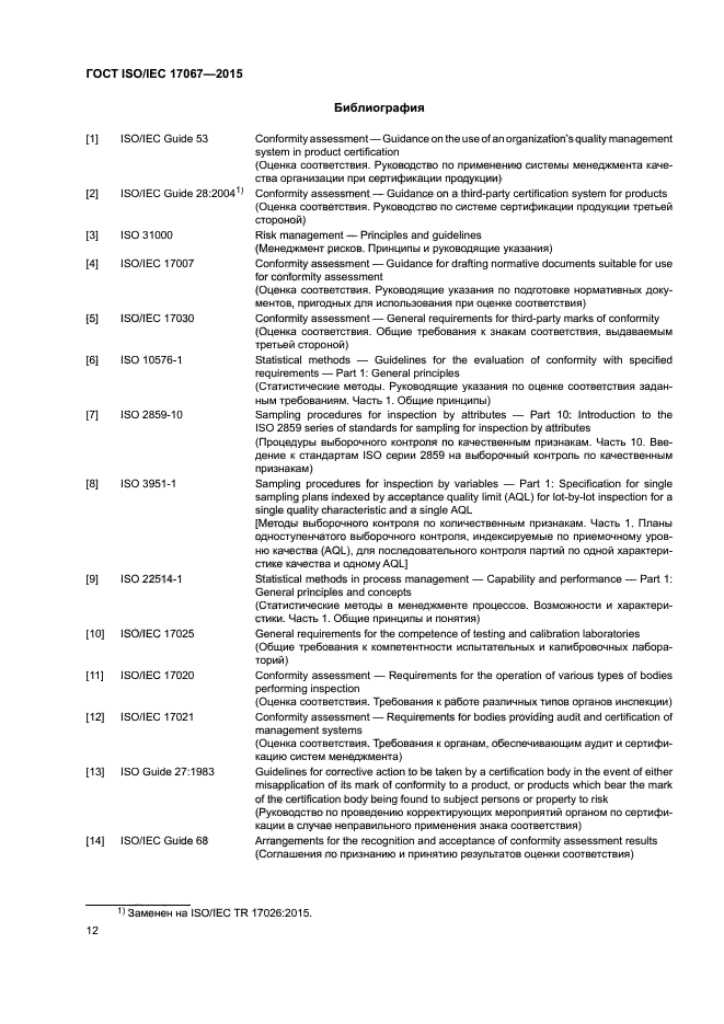 ГОСТ ISO/IEC 17067-2015