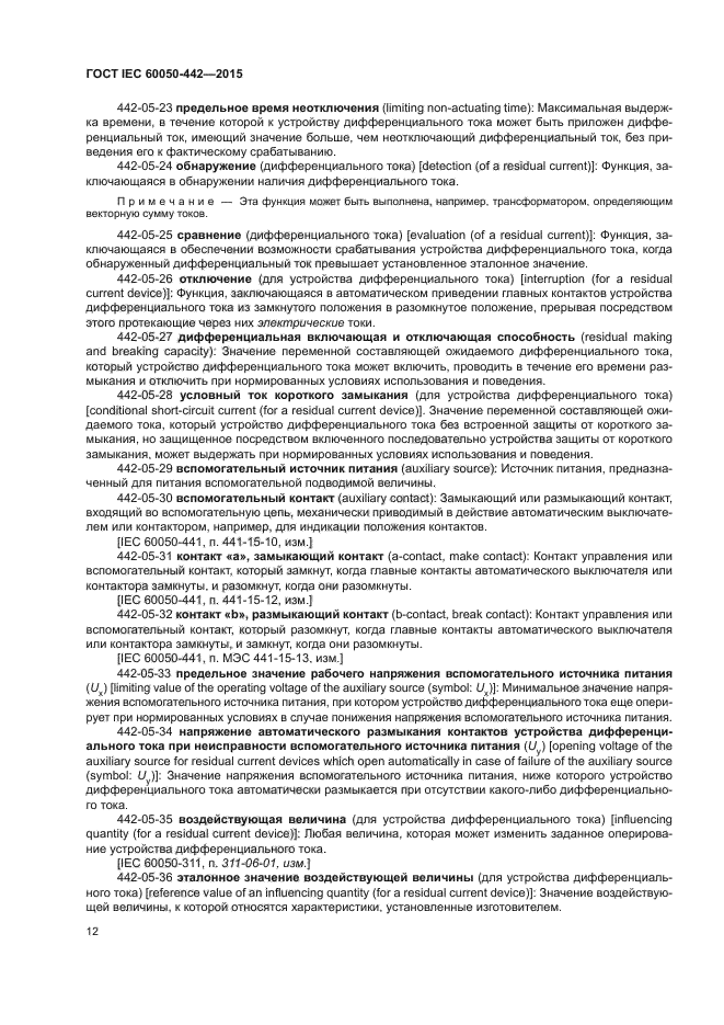 ГОСТ IEC 60050-442-2015