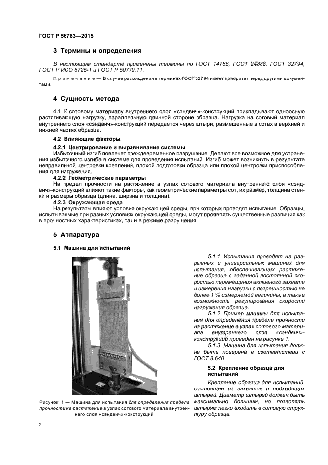 ГОСТ Р 56763-2015