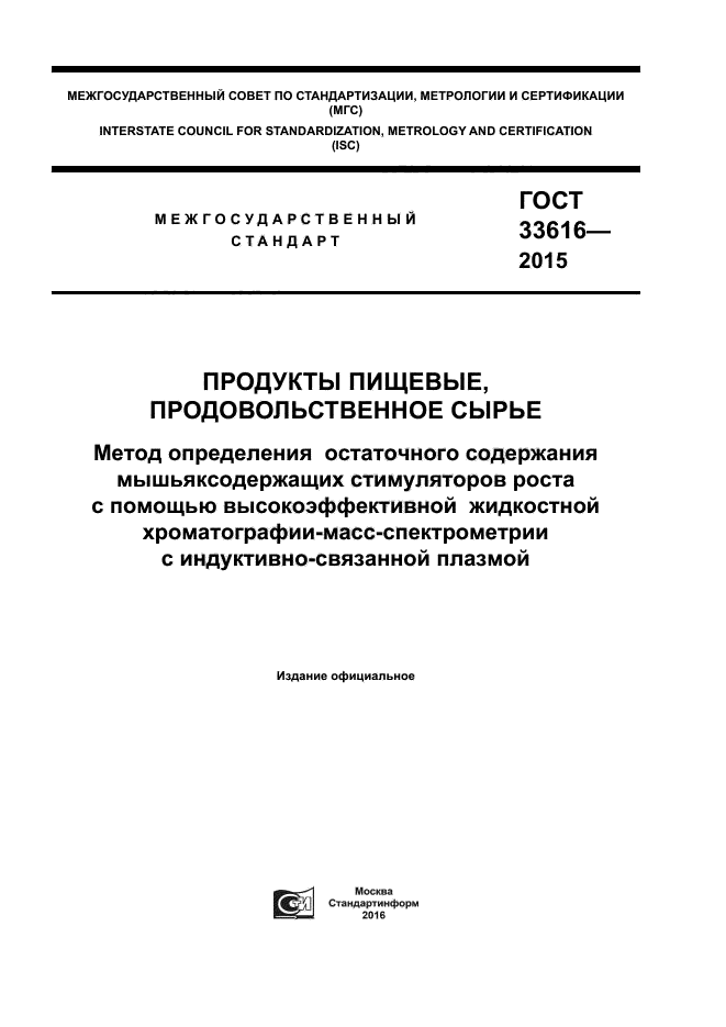 ГОСТ 33616-2015