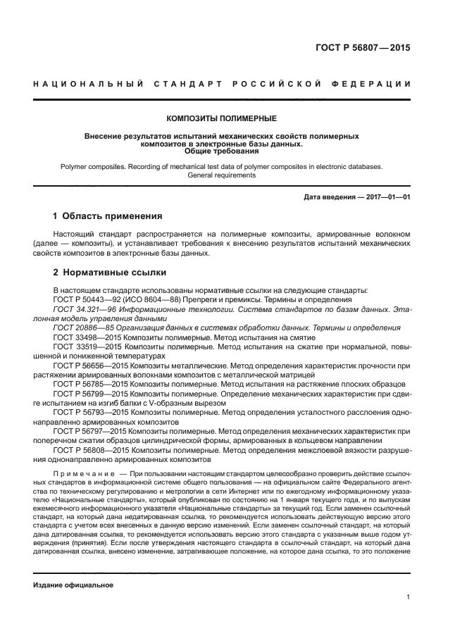 ГОСТ Р 56807-2015