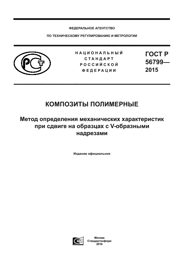 ГОСТ Р 56799-2015
