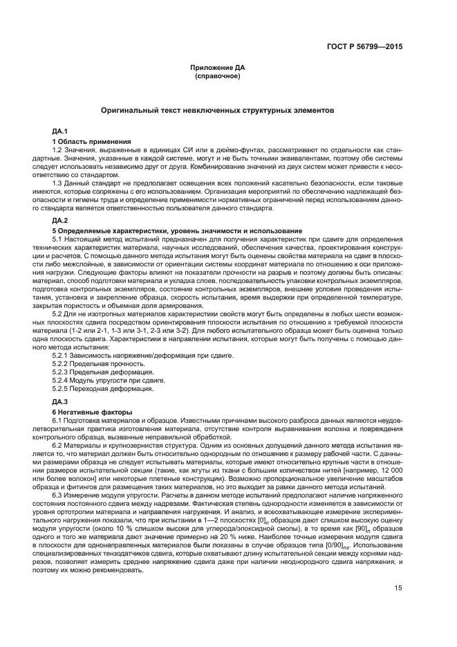 ГОСТ Р 56799-2015