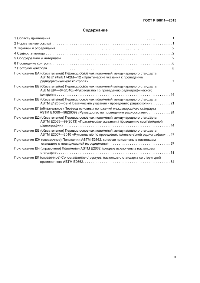 ГОСТ Р 56811-2015