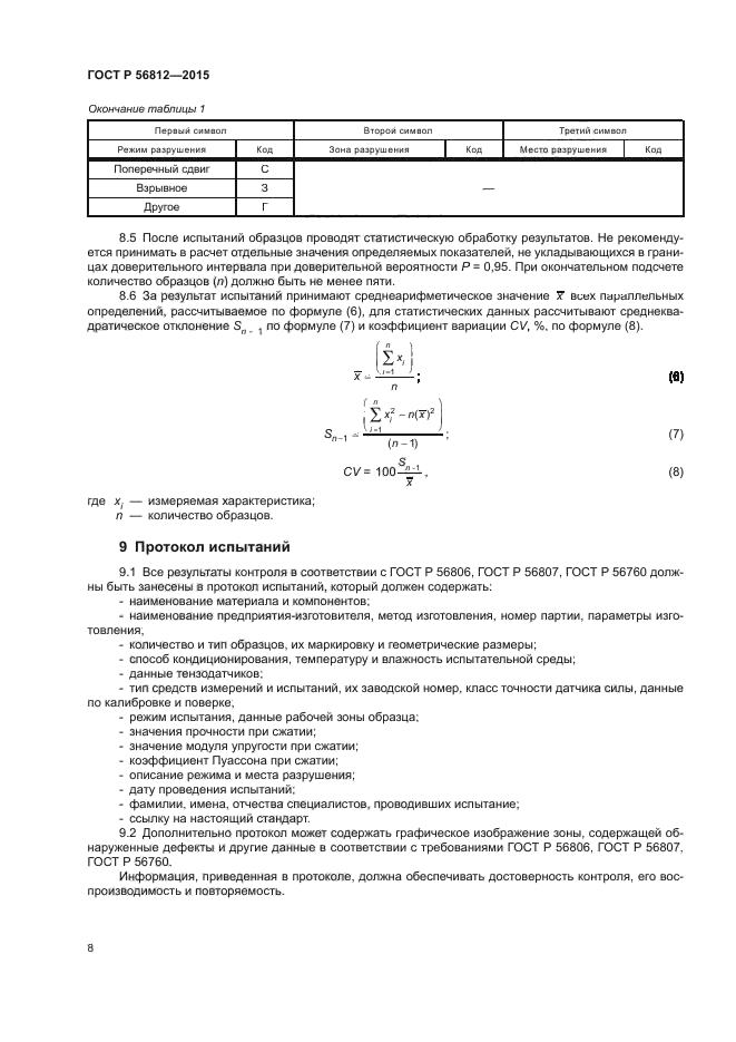 ГОСТ Р 56812-2015