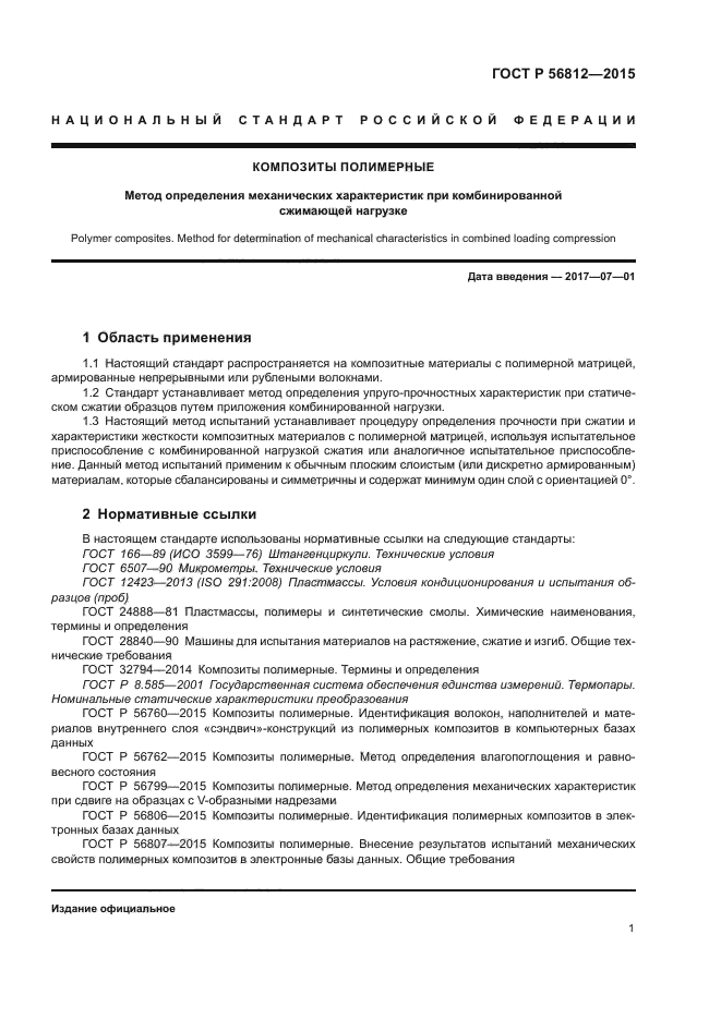 ГОСТ Р 56812-2015