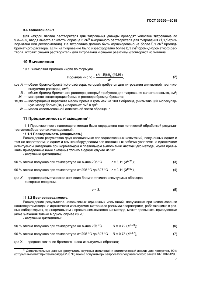 ГОСТ 33550-2015