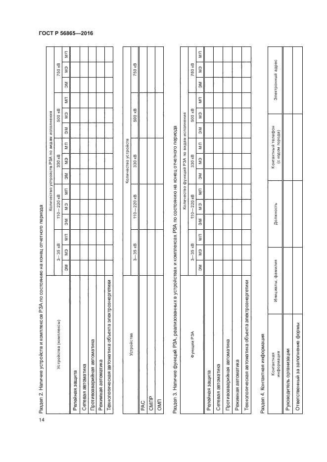 ГОСТ Р 56865-2016