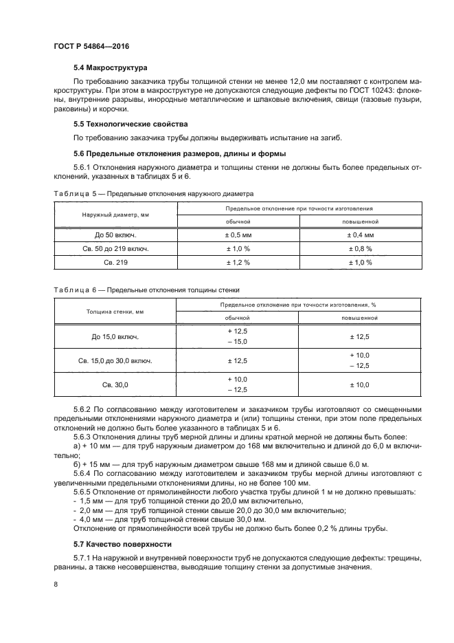 ГОСТ Р 54864-2016