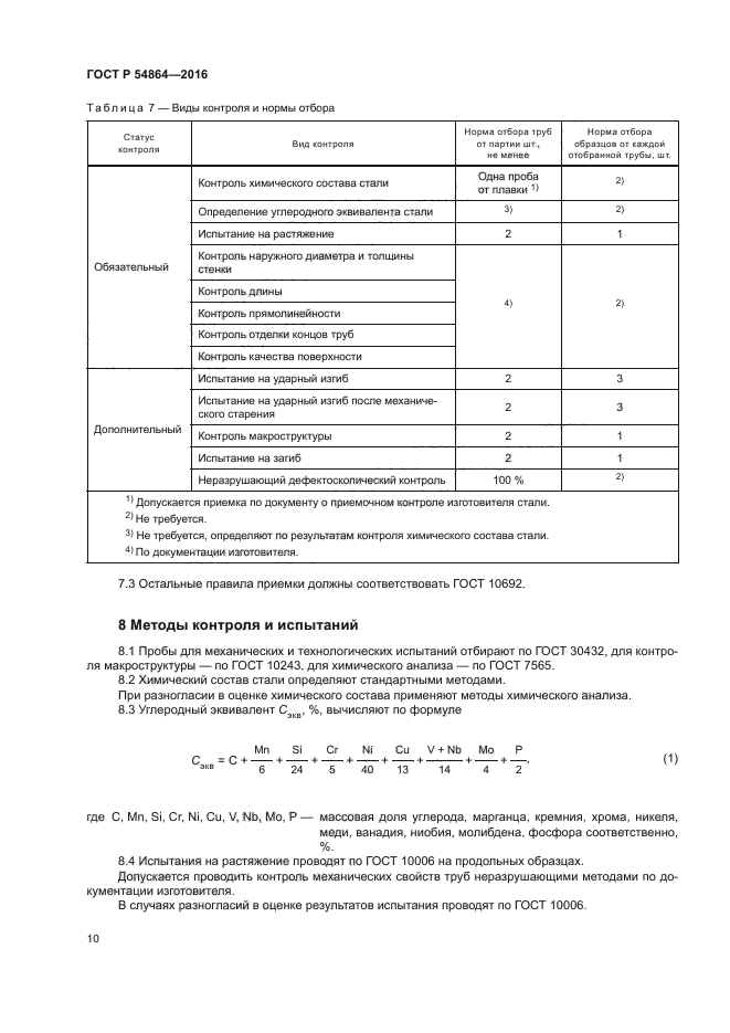 ГОСТ Р 54864-2016