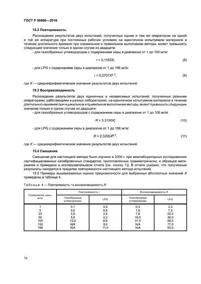 ГОСТ Р 56866-2016