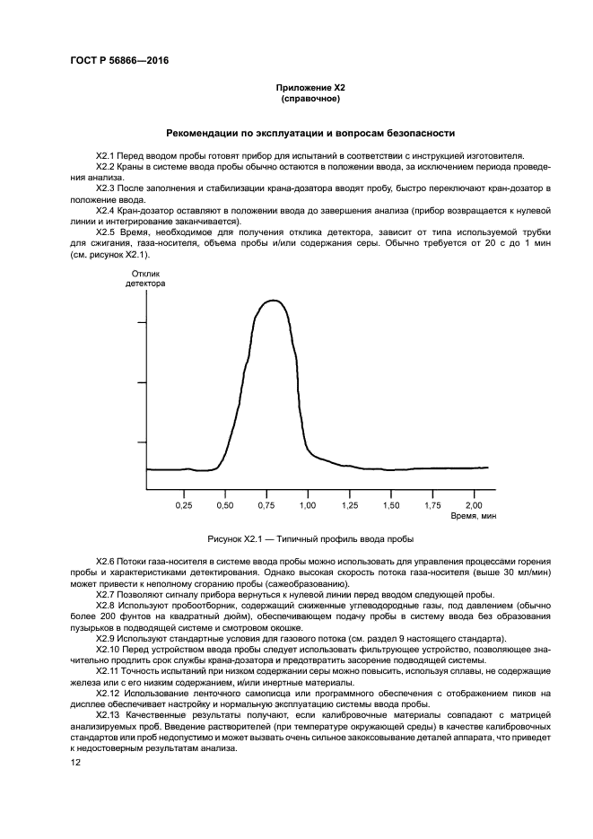 ГОСТ Р 56866-2016